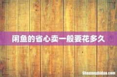 闲鱼的省心卖一般要花多久