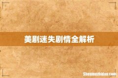 美剧迷失剧情全解析