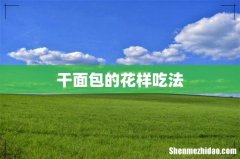 干面包的花样吃法