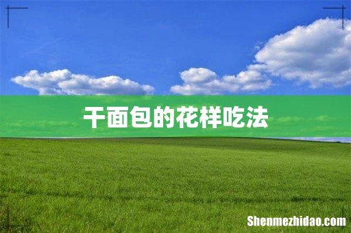 干面包的花样吃法
