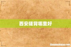 西安搓背哪里好