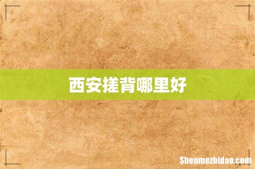 西安搓背哪里好