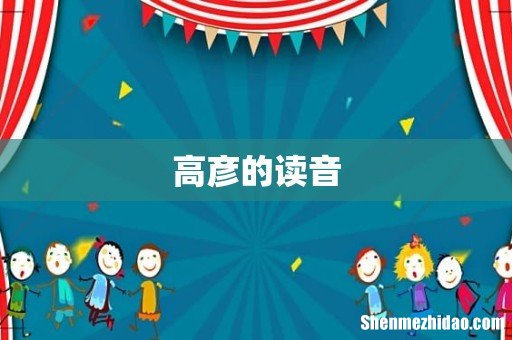 高彦的读音