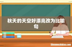 秋天的天空好漂亮改为比喻句