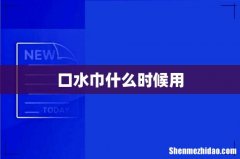 口水巾什么时候用