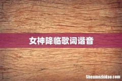 女神降临歌词谐音