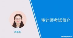 审计专业技术资格考什么时候开始 审计专业技术资格考什么时候开始考