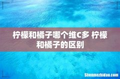 柠檬和橘子哪个维C多 柠檬和橘子的区别