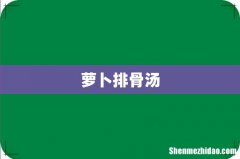 萝卜排骨汤