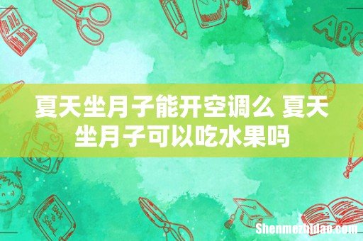 夏天坐月子能开空调么 夏天坐月子可以吃水果吗