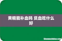 黄精能补血吗 贫血吃什么好