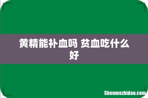 黄精能补血吗 贫血吃什么好