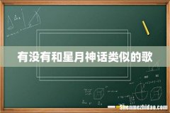 有没有和星月神话类似的歌
