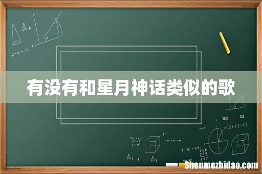 有没有和星月神话类似的歌