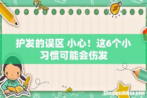 护发的误区 小心！这6个小习惯可能会伤发