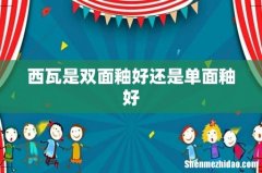 西瓦是双面釉好还是单面釉好