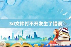 3d文件打不开发生了错误