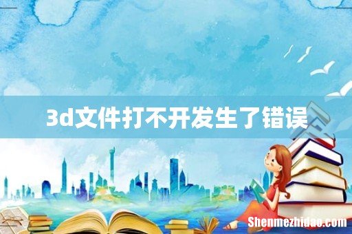 3d文件打不开发生了错误