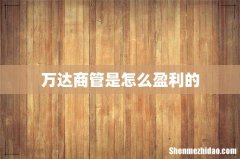 万达商管是怎么盈利的