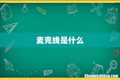 麦克线是什么