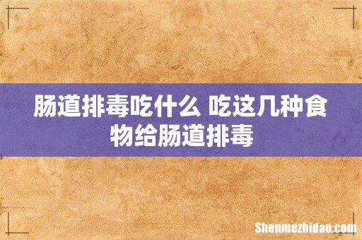 肠道排毒吃什么 吃这几种食物给肠道排毒