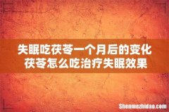 失眠吃茯苓一个月后的变化 茯苓怎么吃治疗失眠效果好