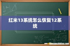 红米13系统怎么恢复12系统