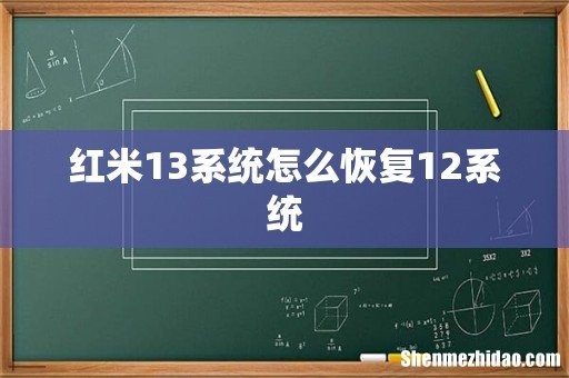 红米13系统怎么恢复12系统