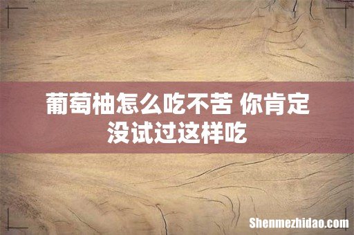 葡萄柚怎么吃不苦 你肯定没试过这样吃