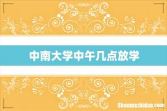 中南大学中午几点放学
