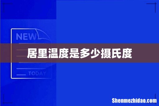 居里温度是多少摄氏度