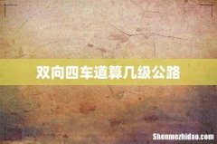 双向四车道算几级公路