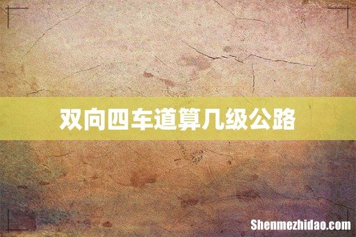 双向四车道算几级公路