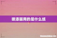 喷漆画用的是什么纸