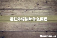 远红外辐热炉什么原理