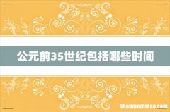 公元前35世纪包括哪些时间