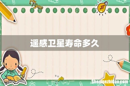 遥感卫星寿命多久
