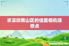 求深圳南山区的佳能相机保修点