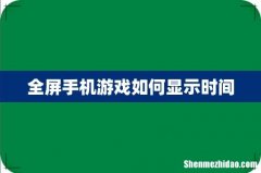 全屏手机游戏如何显示时间