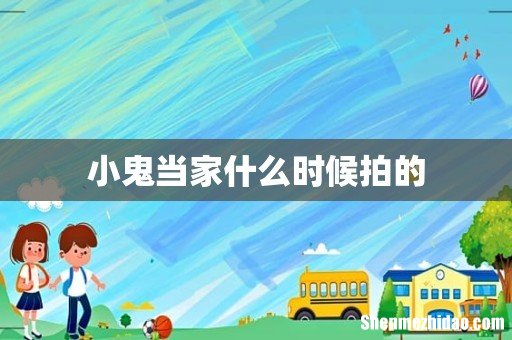 小鬼当家什么时候拍的