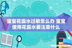 宝宝花露水过敏怎么办 宝宝使用花露水要注意什么