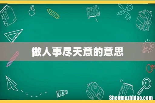 做人事尽天意的意思