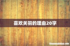 喜欢关羽的理由20字