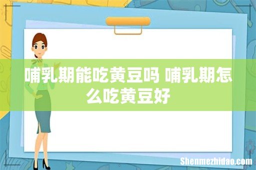 哺乳期能吃黄豆吗 哺乳期怎么吃黄豆好