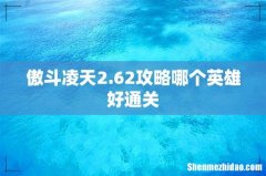 傲斗凌天2.62攻略哪个英雄好通关
