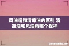 风油精和清凉油的区别 清凉油和风油精哪个提神
