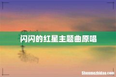 闪闪的红星主题曲原唱