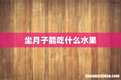 坐月子能吃什么水果
