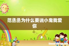 范丞丞为什么要说小鬼我爱你