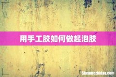 用手工胶如何做起泡胶